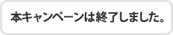 本キャンペーンは終了しました。