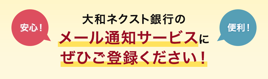 大和ネクスト銀行のメール通知サービスにぜひご登録ください !