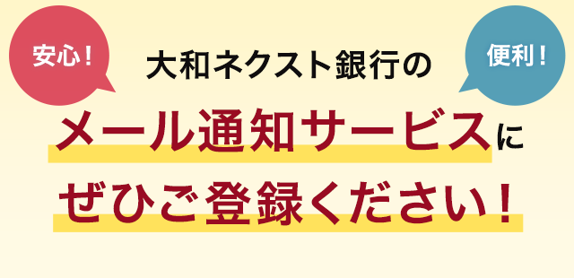 大和ネクスト銀行のメール通知サービスにぜひご登録ください !