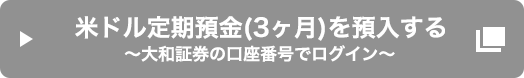 米ドル定期預金 (3ヶ月) を預入する～大和証券の口座番号でログイン～