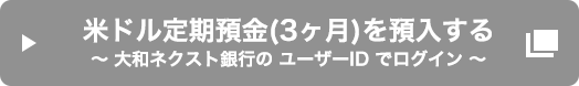 米ドル定期預金 (3ヶ月) を預入する～大和ネクスト銀行の ユーザーID でログイン〜