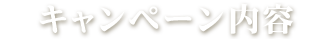 キャンペーン内容
