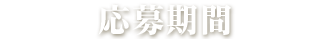 応募期間
