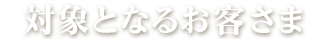 対象となるお客さま