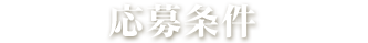応募条件
