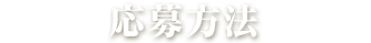 応募方法