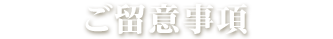 ご留意事項