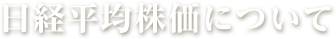 日経平均株価について