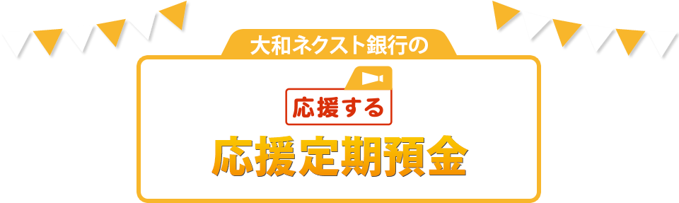 大和ネクスト銀行の [応援する] 応援定期預金