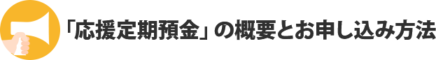 「応援定期預金」の概要とお申し込み方法