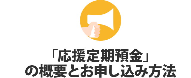 「応援定期預金」の概要とお申し込み方法