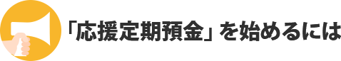 「応援定期預金」を始めるには