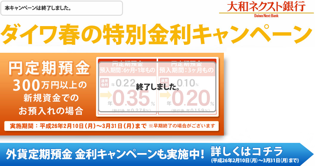 2014年 ダイワ春の特別金利キャンペーン 円定期預金