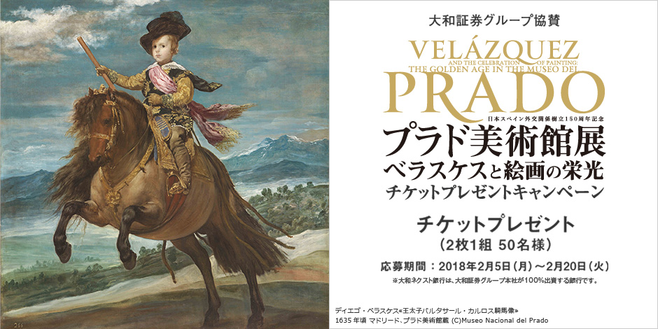 2018年 大和証券グループ協賛 「プラド美術館展 ベラスケスと絵画の栄光」チケットプレゼントキャンペーン