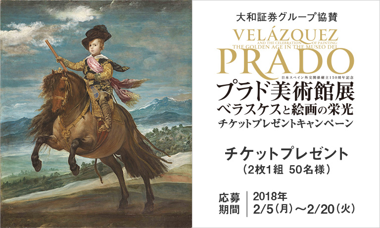 2018年 大和証券グループ協賛 「プラド美術館展 ベラスケスと絵画の栄光」チケットプレゼントキャンペーン