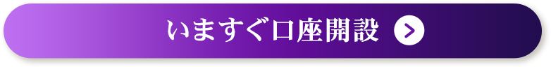 いますぐ口座開設