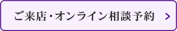 ご来店・オンライン相談予約