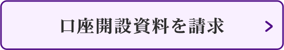 口座開設資料を請求