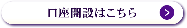 口座開設はこちら