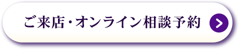 ご来店・オンライン相談予約