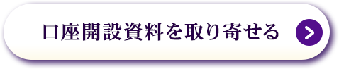 口座開設資料を取り寄せる