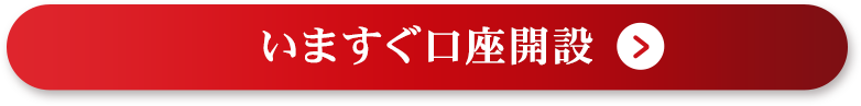 いますぐ口座開設