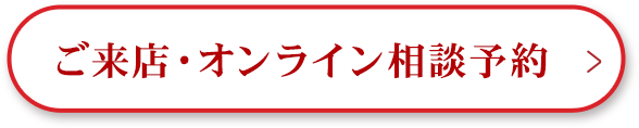ご来店・オンライン相談予約