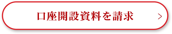 口座開設資料を請求