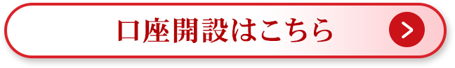 口座開設はこちら