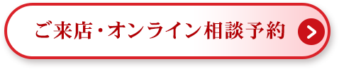 ご来店・オンライン相談予約