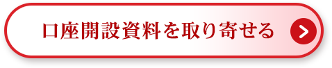 口座開設資料を取り寄せる