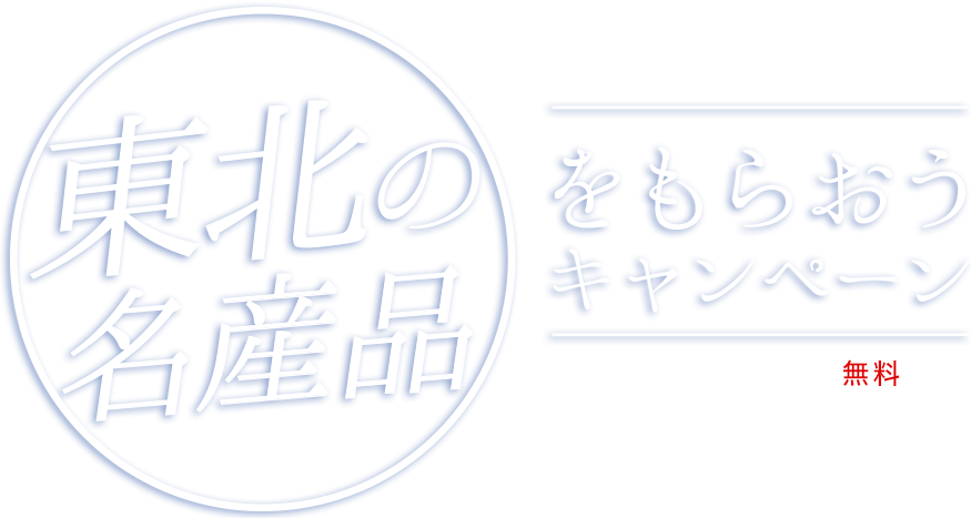 2017年 外貨預金口座を開設して東北の名産品をもらおうキャンペーン