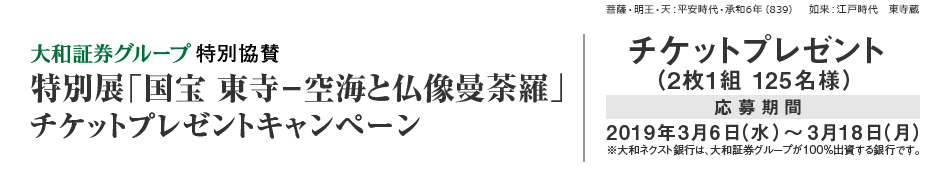 2019年 大和証券グループ特別協賛 「国宝 東寺-空海と仏像曼荼羅」チケットプレゼントキャンペーン