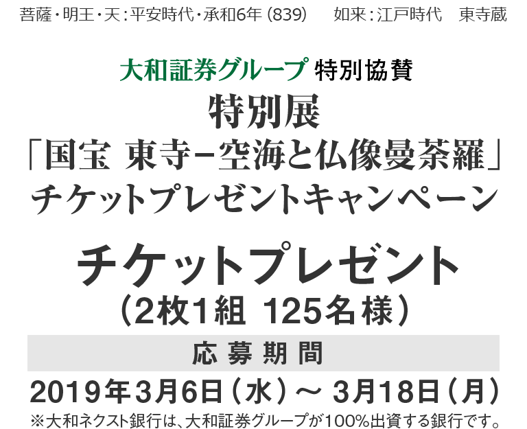 2019年 大和証券グループ特別協賛 「国宝 東寺-空海と仏像曼荼羅」チケットプレゼントキャンペーン