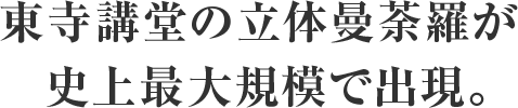 東寺講堂の立体曼荼羅が史上最大規模で出現。