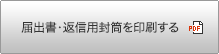 届出書・返信用封筒を印刷する