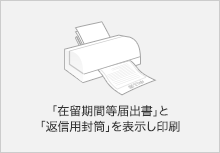 「在留期間等届出書」と「返信用封筒」を表示し印刷
