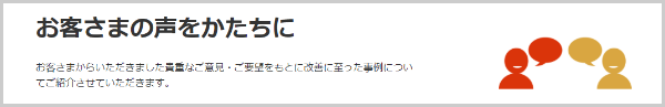 お客さまの声をかたちに