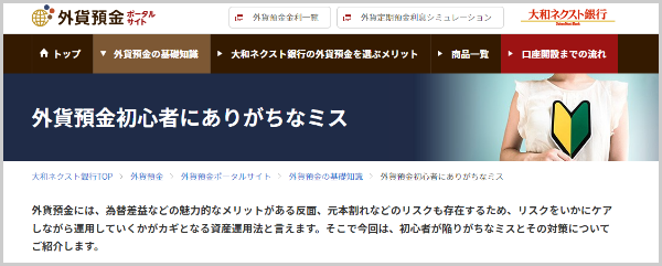 外貨預金初心者にありがちなミス