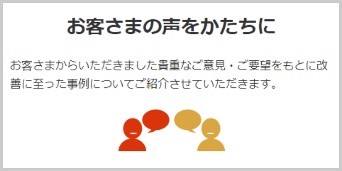 お客さまの声をかたちに