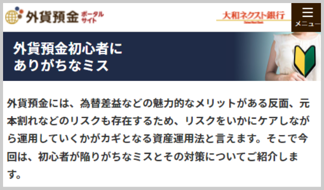 外貨預金初心者にありがちなミス