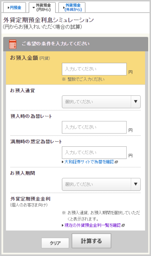 外貨定期預金利息シミュレーション