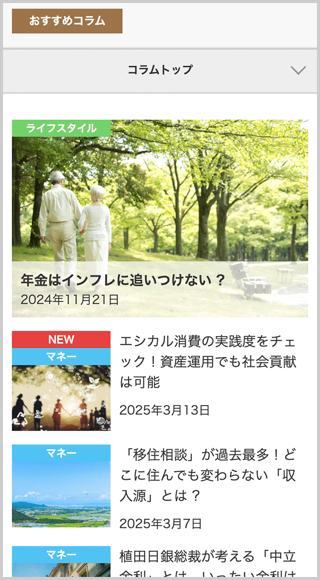 おすすめコラム