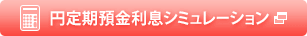 円定期預金利息シミュレーション