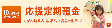 大和ネクスト銀行の [えらべる預金] 10万円から始められる応援定期預金 がんばる人に、あなたのエールを。