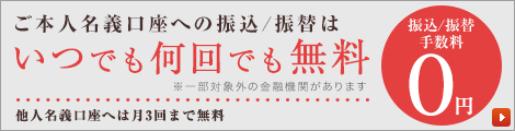 大和ネクスト銀行はご本人名義口座への振込手数料0円