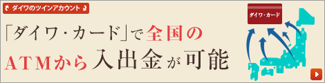 ダイワ・カードで全国のATMから入出金