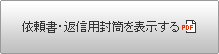 依頼書・返信用封筒を表示する