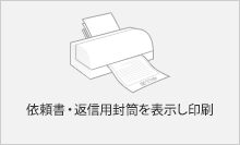 依頼書・返信用封筒を表示し印刷