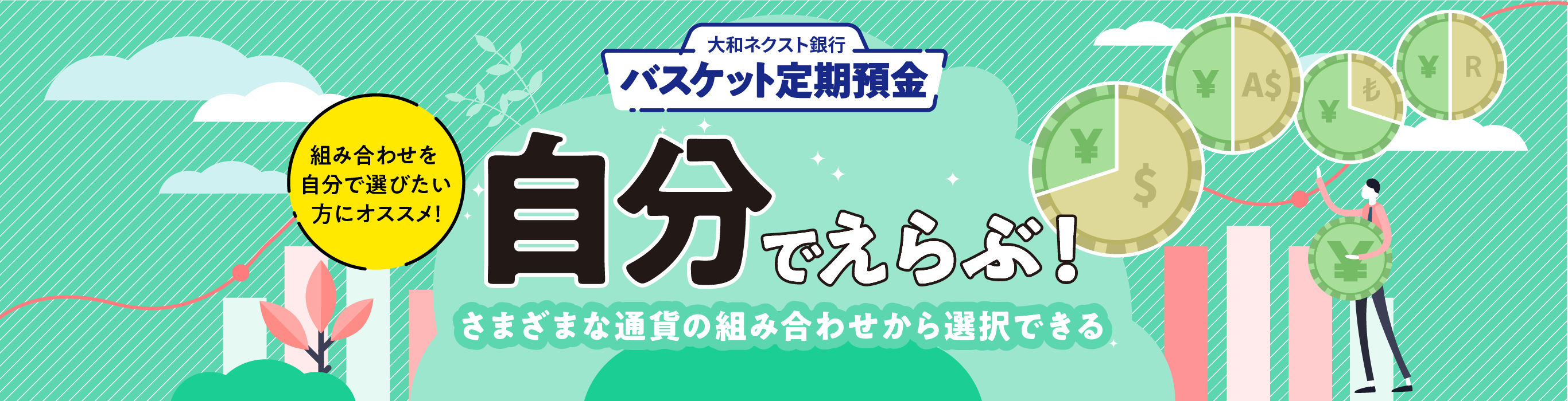 大和ネクスト銀行バスケット定期預金 自分でえらぶ ! さまざまな通貨の組み合わせから選択できる | 組み合わせを自分で選びたい方にオススメ !